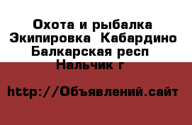 Охота и рыбалка Экипировка. Кабардино-Балкарская респ.,Нальчик г.